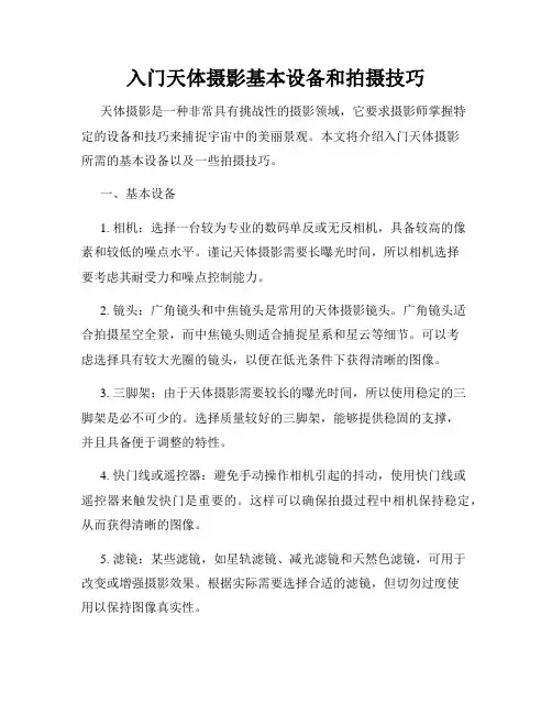 入门天体摄影基本设备和拍摄技巧