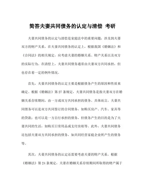 简答夫妻共同债务的认定与清偿 考研