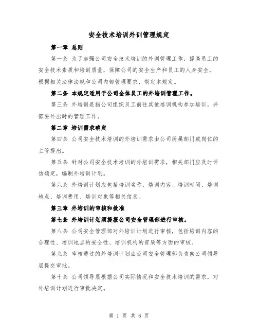 安全技术培训外训管理规定（4篇）