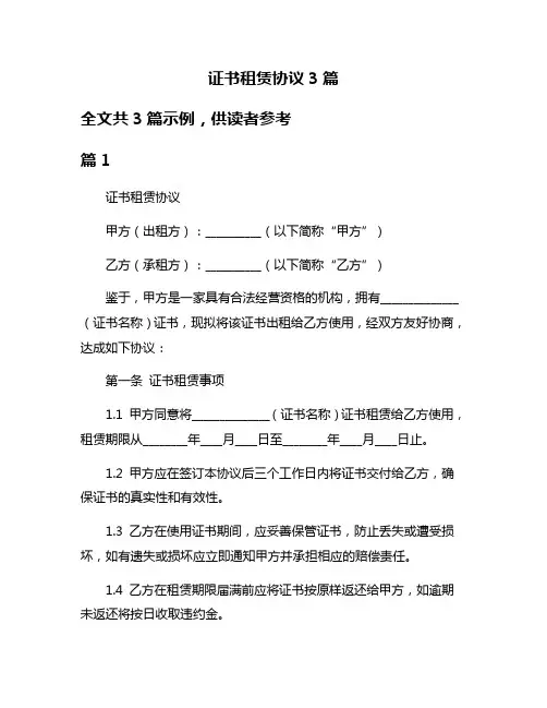 证书租赁协议3篇