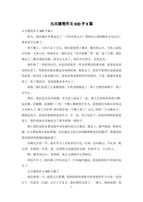 元旦随笔作文600字6篇