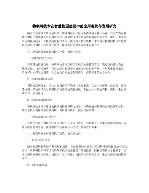 物联网技术在智慧校园建设中的应用现状与发展研究
