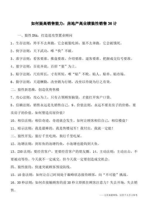 如何提高销售能力：房地产高业绩狼性销售36计