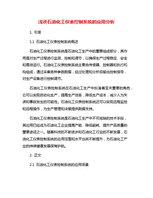 浅谈石油化工仪表控制系统的应用分析