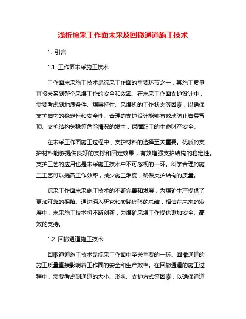 浅析综采工作面末采及回撤通道施工技术