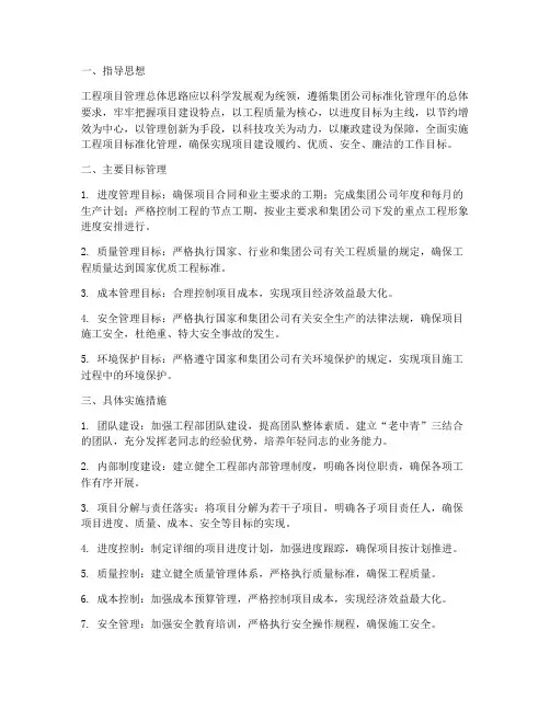 工程项目管理总体思路