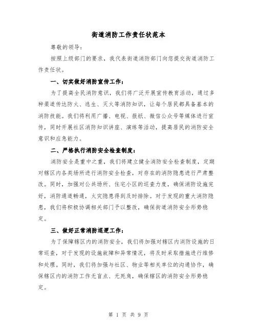 街道消防工作责任状范本(二篇)