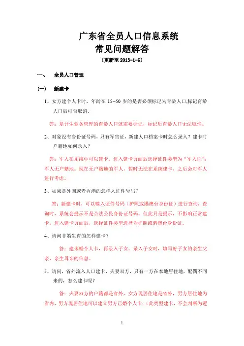 03.广东省全员人口信息系统+常见问题解答(更新至2013年1月)