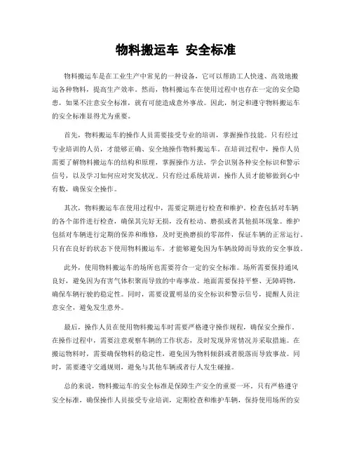 物料搬运车 安全标准