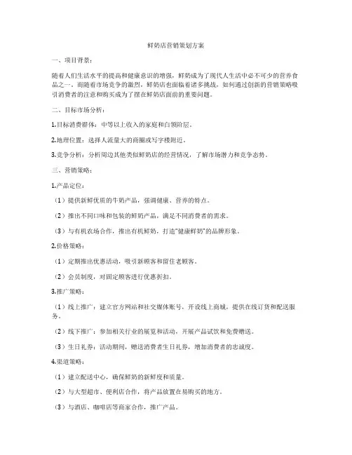 鲜奶店营销策划方案