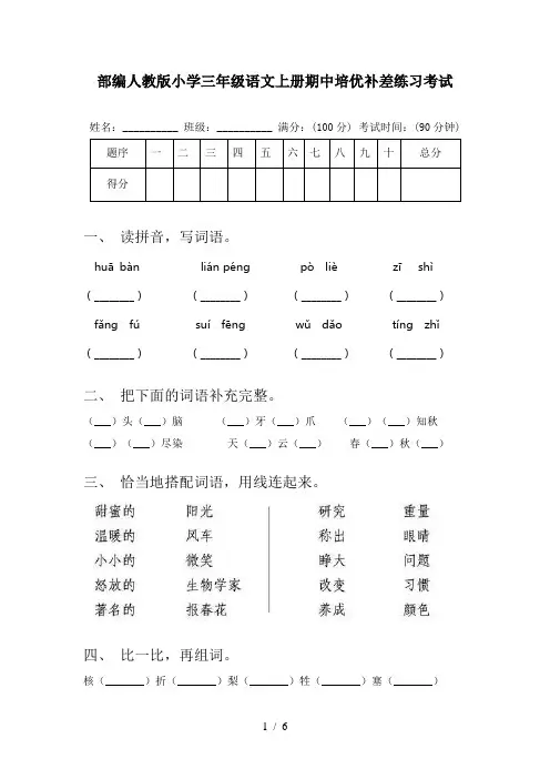 部编人教版小学三年级语文上册期中培优补差练习考试