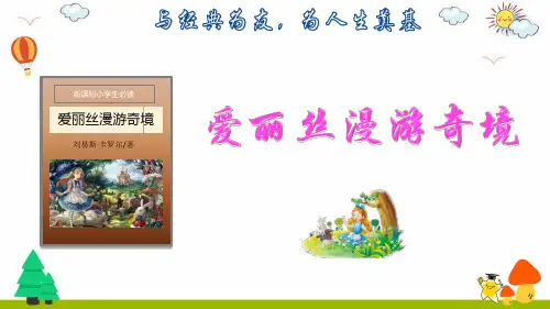 《爱丽丝漫游奇景》小学名著导读PPT课件