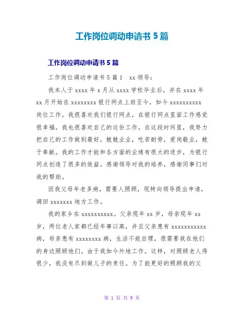 工作岗位调动申请书5篇
