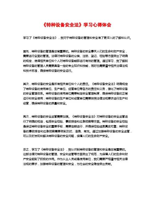 《特种设备安全法》学习心得体会