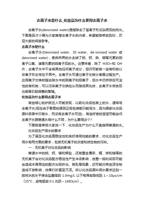 去离子水是什么_化妆品为什么要用去离子水