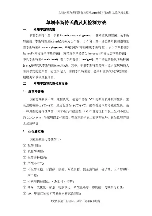 单增李斯特氏菌及其检测方法