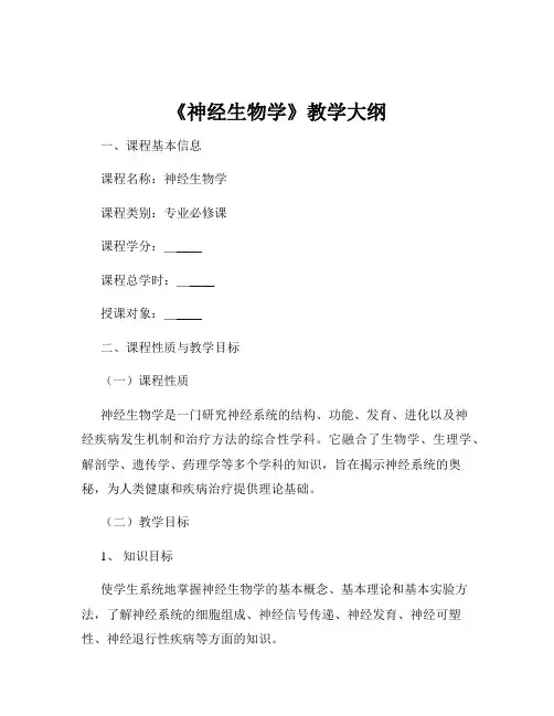 《神经生物学》教学大纲