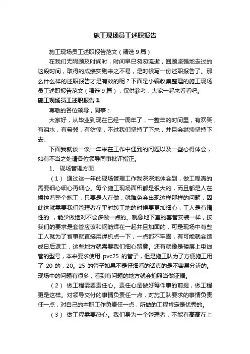 施工现场员工述职报告范文（精选9篇）