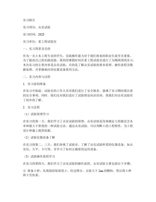 击实试验实习报告
