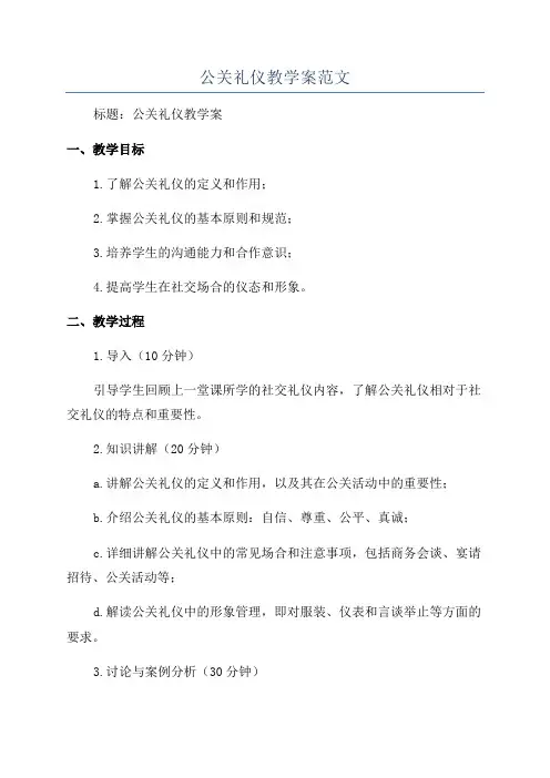 公关礼仪教学案范文