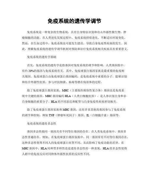 免疫系统的遗传学调节