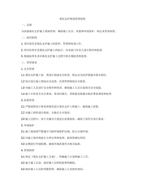 基坑支护现场管理制度