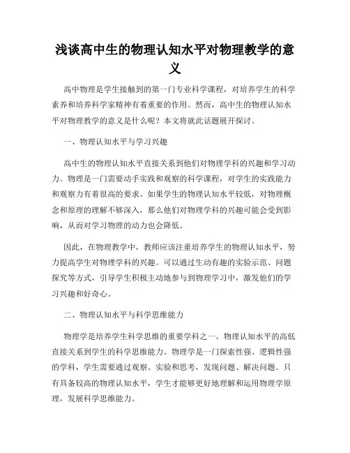 浅谈高中生的物理认知水平对物理教学的意义