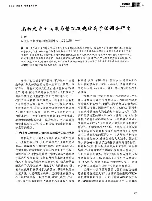 宠物犬寄生虫感染情况及流行病学的调查研究