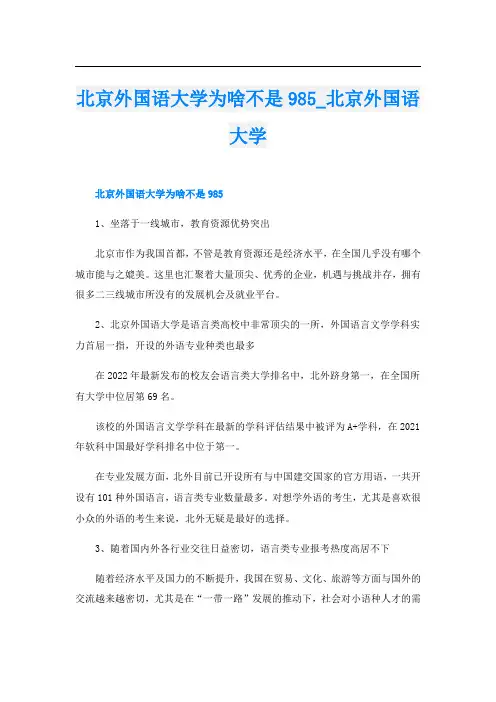 北京外国语大学为啥不是985_北京外国语大学