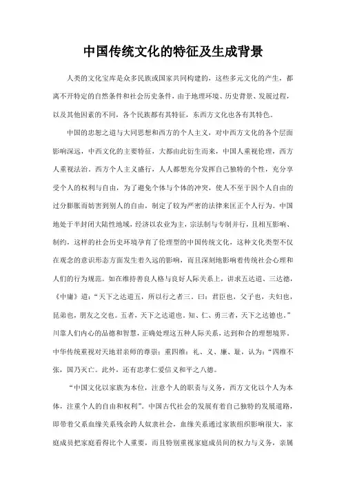 请在中西文化对比中,举例说明中国传统文化的特征及生成背景作文