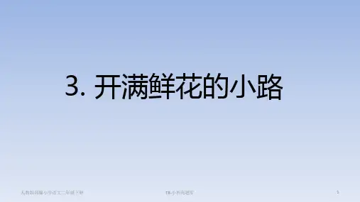 人教版部编小学语文二年级下册3、开满鲜花的小路PPT课件