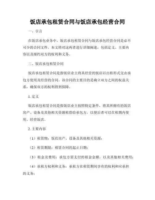 饭店承包租赁合同与饭店承包经营合同