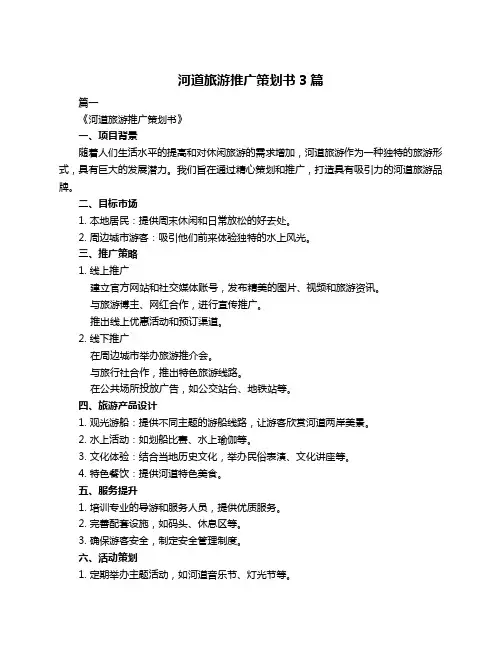 河道旅游推广策划书3篇