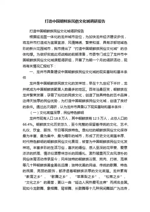 打造中国朝鲜族民俗文化城调研报告