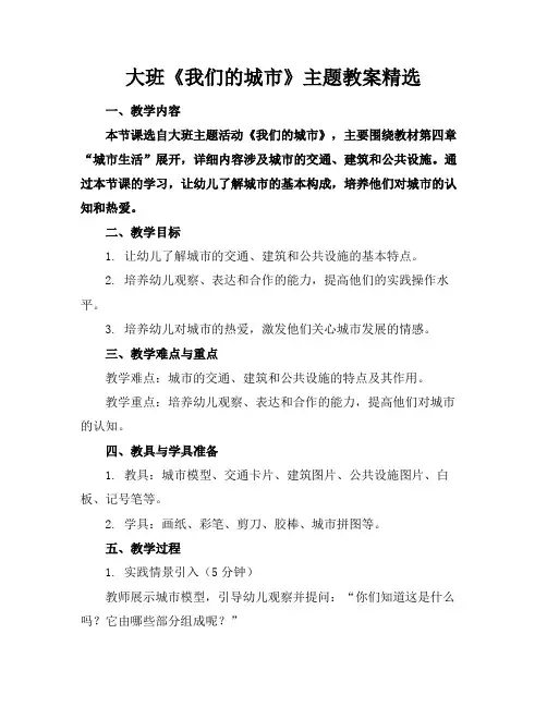 大班《我们的城市》主题教案精选