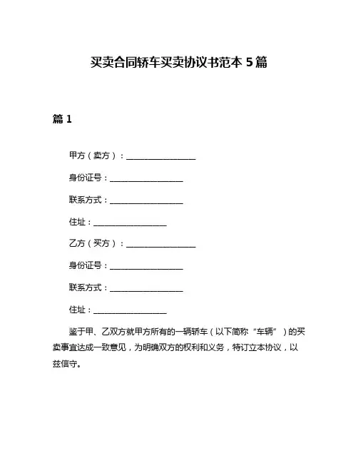 买卖合同轿车买卖协议书范本5篇