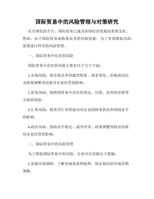 国际贸易中的风险管理与对策研究