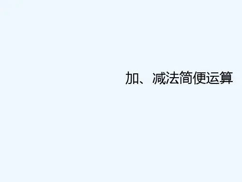 四年级第4讲《加减法简便运算》 PPT