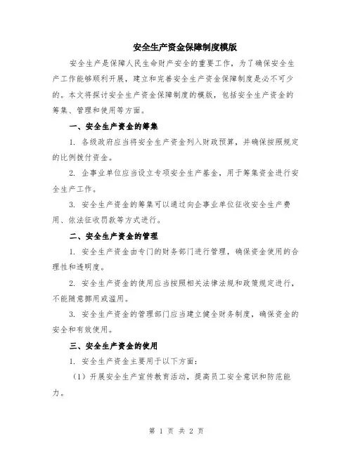 安全生产资金保障制度模版