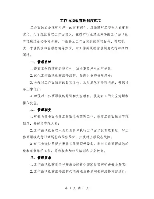 工作面顶板管理制度范文（二篇）