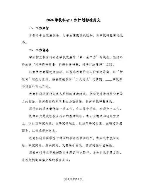 2024学校科研工作计划标准范文(四篇)