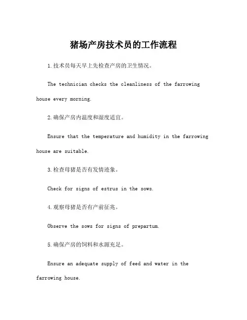 猪场产房技术员的工作流程