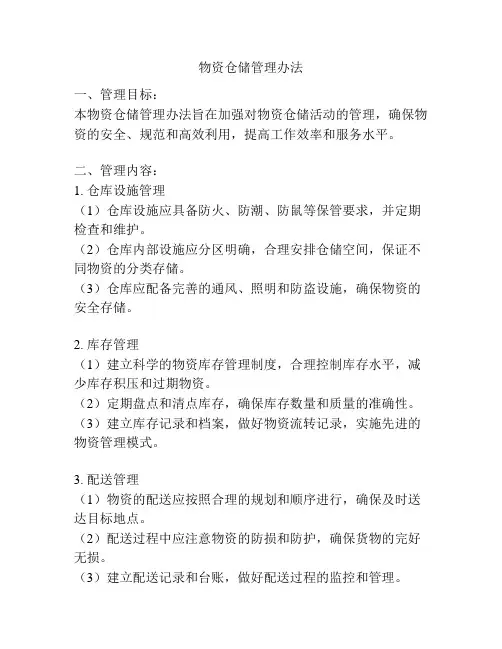 物资仓储管理办法