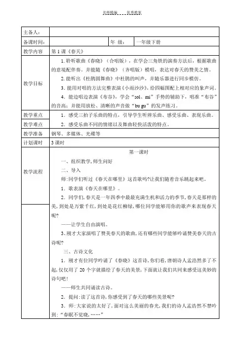 人音版一年级音乐下册全册教案