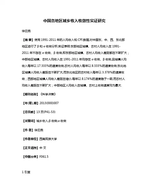 中国各地区城乡收入收敛性实证研究