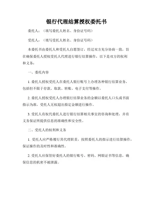 银行代理结算授权委托书