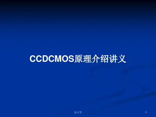 CCDCMOS原理介绍讲义PPT学习教案