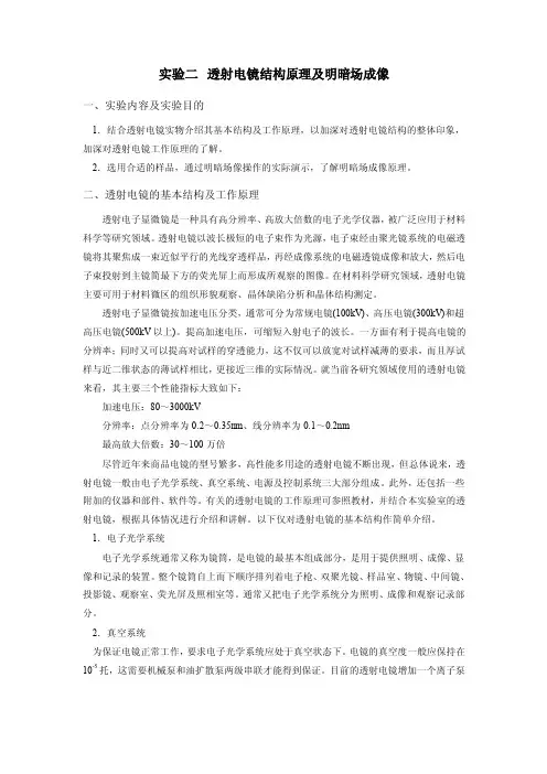 实验二透射电镜结构原理及明暗场成像