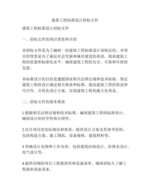 建筑工程标准设计招标文件