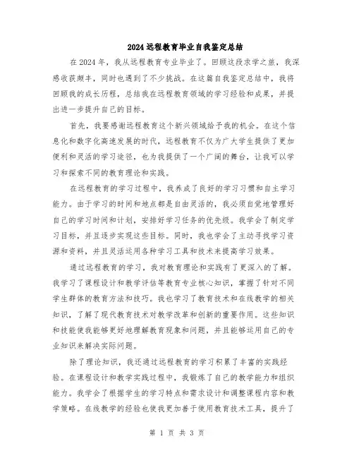 2024远程教育毕业自我鉴定总结